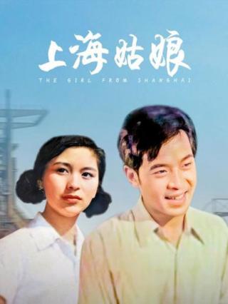 上海姑娘封面图