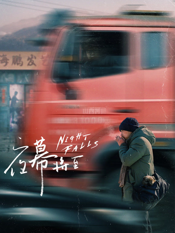 夜幕将至封面图