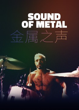 金属之声封面图