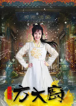 花间提壶方大厨第一季封面图