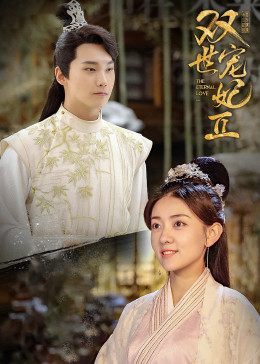 双世宠妃2封面图