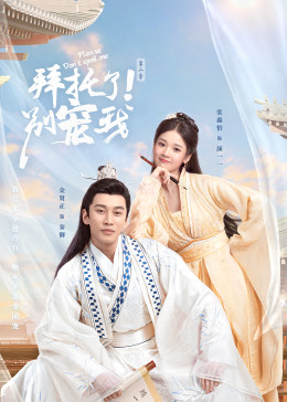 拜托了！别宠我2封面图