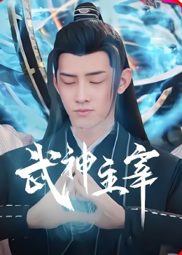 武神主宰电视剧版封面图