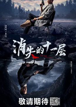 消失的十一层封面图