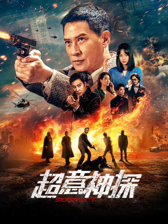超意神探封面图