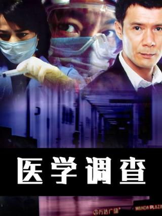 医学调查封面图