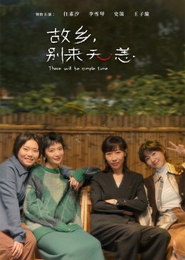 故乡，别来无恙封面图