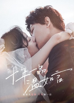 十年一品温如言封面图