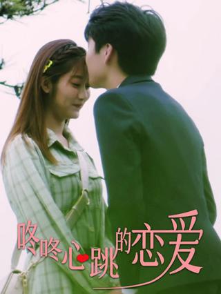 咚咚心跳的恋爱封面图