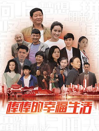 棒棒的幸福生活封面图