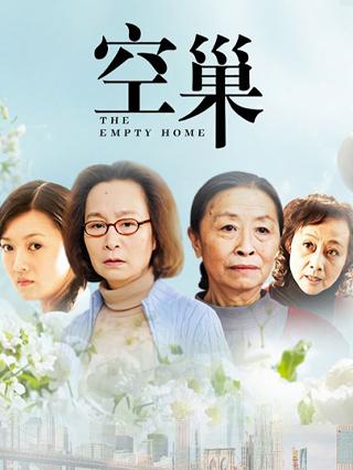 空巢封面图