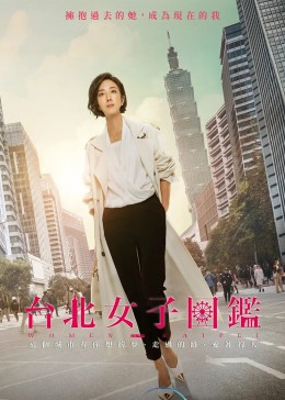 台北女子图鉴封面图