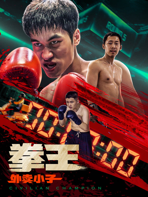 拳王·外卖小子封面图