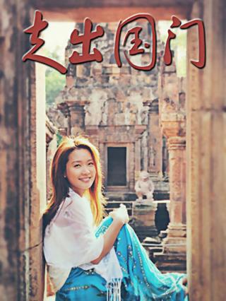 走出国门封面图