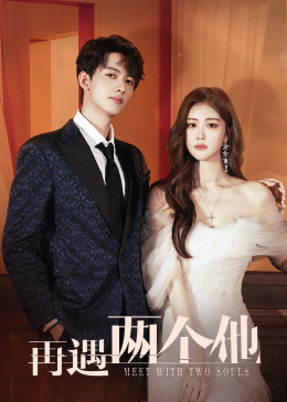 再遇两个他封面图