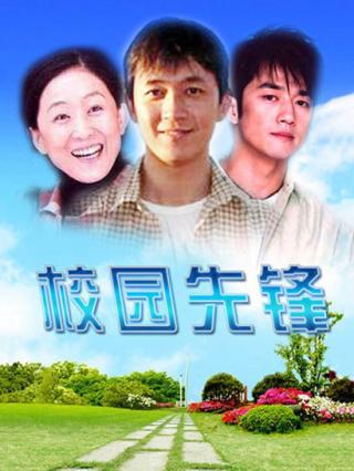 校园先锋封面图