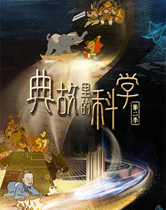 典故里的科学 第二季封面图
