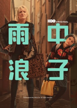 雨中浪子封面图