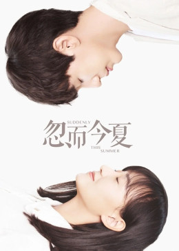 忽而今夏封面图