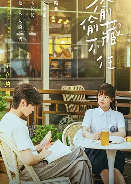 偷偷藏不住封面图