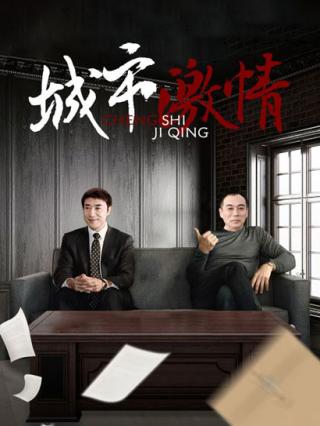 城市激情封面图