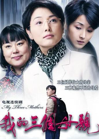 我的三个母亲封面图