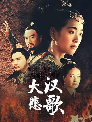 大汉悲歌封面图