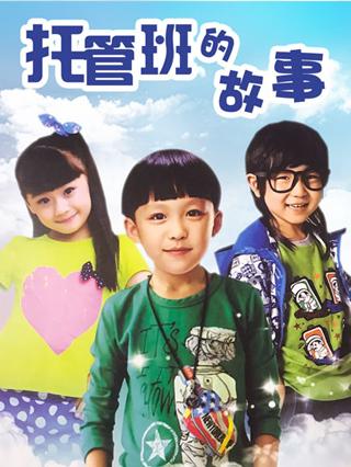 托管班的故事封面图