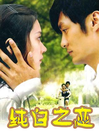 纯白之恋封面图