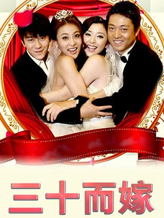 三十而嫁封面图