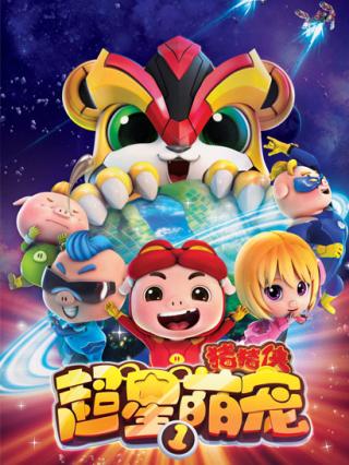 猪猪侠之超星萌宠1封面图
