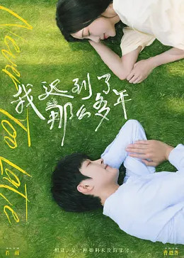 我迟到了那么多年封面图