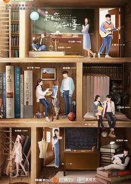 初恋那件小事封面图