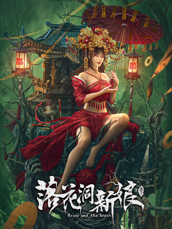 落花洞新娘封面图