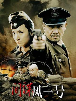 间谍风一号封面图