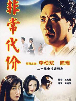 非常代价封面图