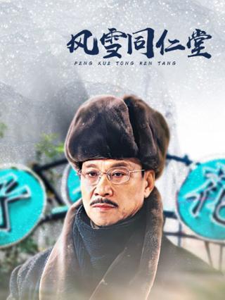 风雪同仁堂封面图
