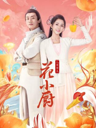 人间烟火花小厨封面图