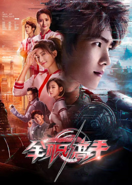 全职高手真人版封面图