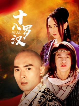 十八罗汉封面图