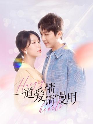 一道爱情请慢用封面图