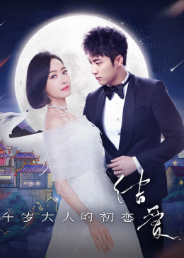 结爱千岁大人的初恋封面图
