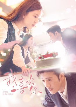 我，喜欢你封面图