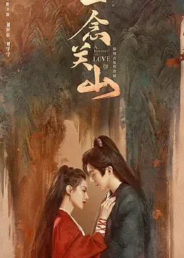 一念关山封面图