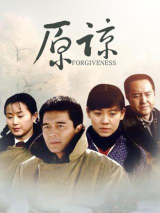 原谅封面图