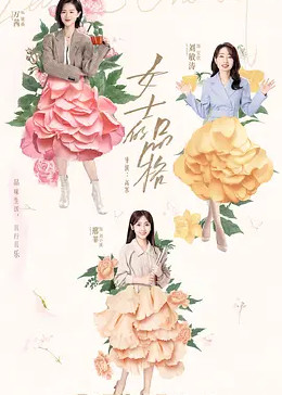 女士的品格封面图