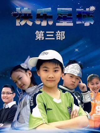 快乐星球第三部封面图