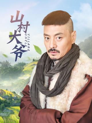 山村大爷封面图