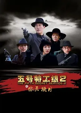 五号特工组封面图