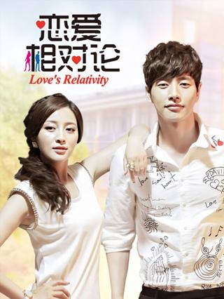 恋爱相对论封面图